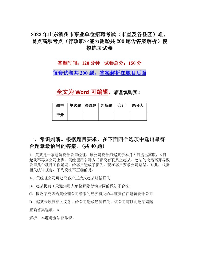 2023年山东滨州市事业单位招聘考试市直及各县区难易点高频考点行政职业能力测验共200题含答案解析模拟练习试卷