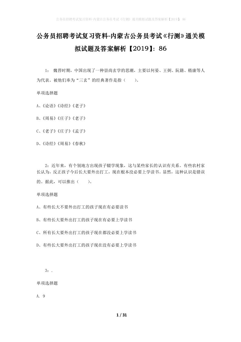 公务员招聘考试复习资料-内蒙古公务员考试行测通关模拟试题及答案解析201986_3