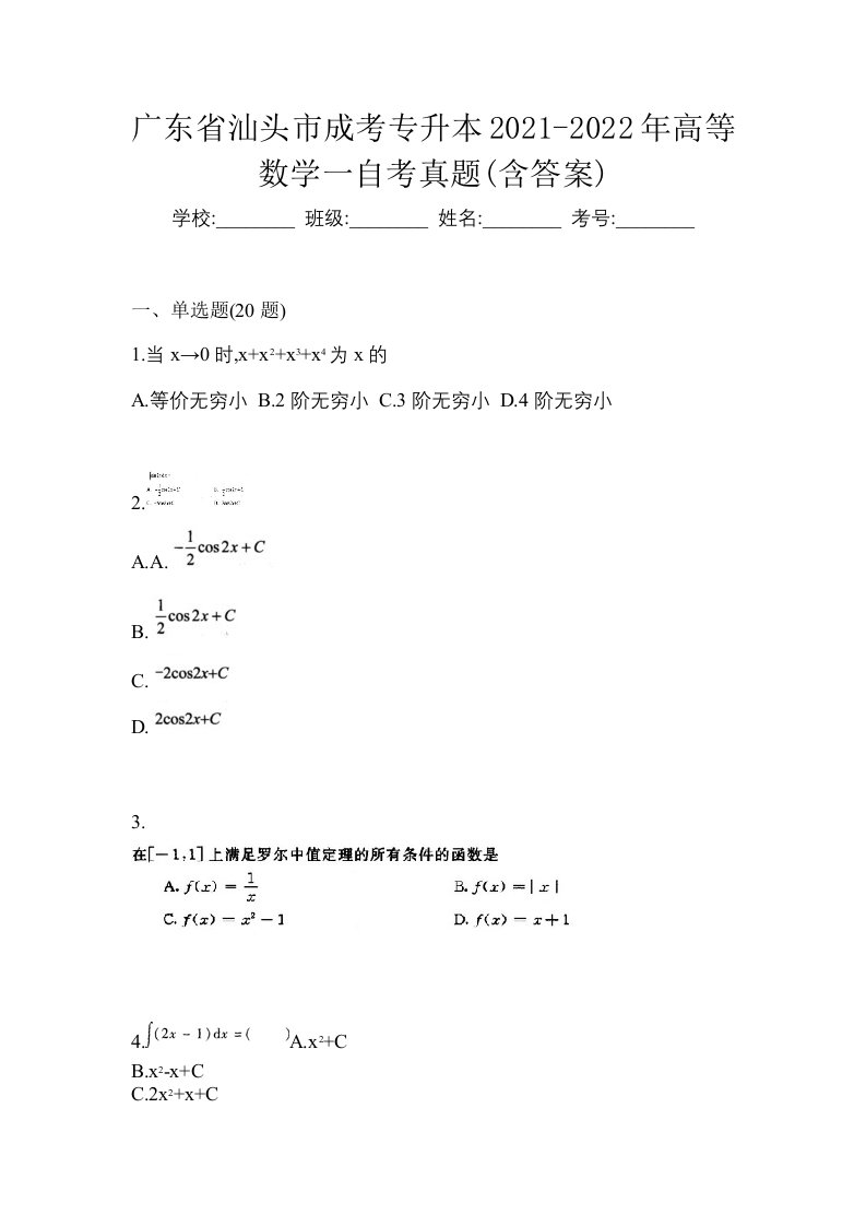 广东省汕头市成考专升本2021-2022年高等数学一自考真题含答案