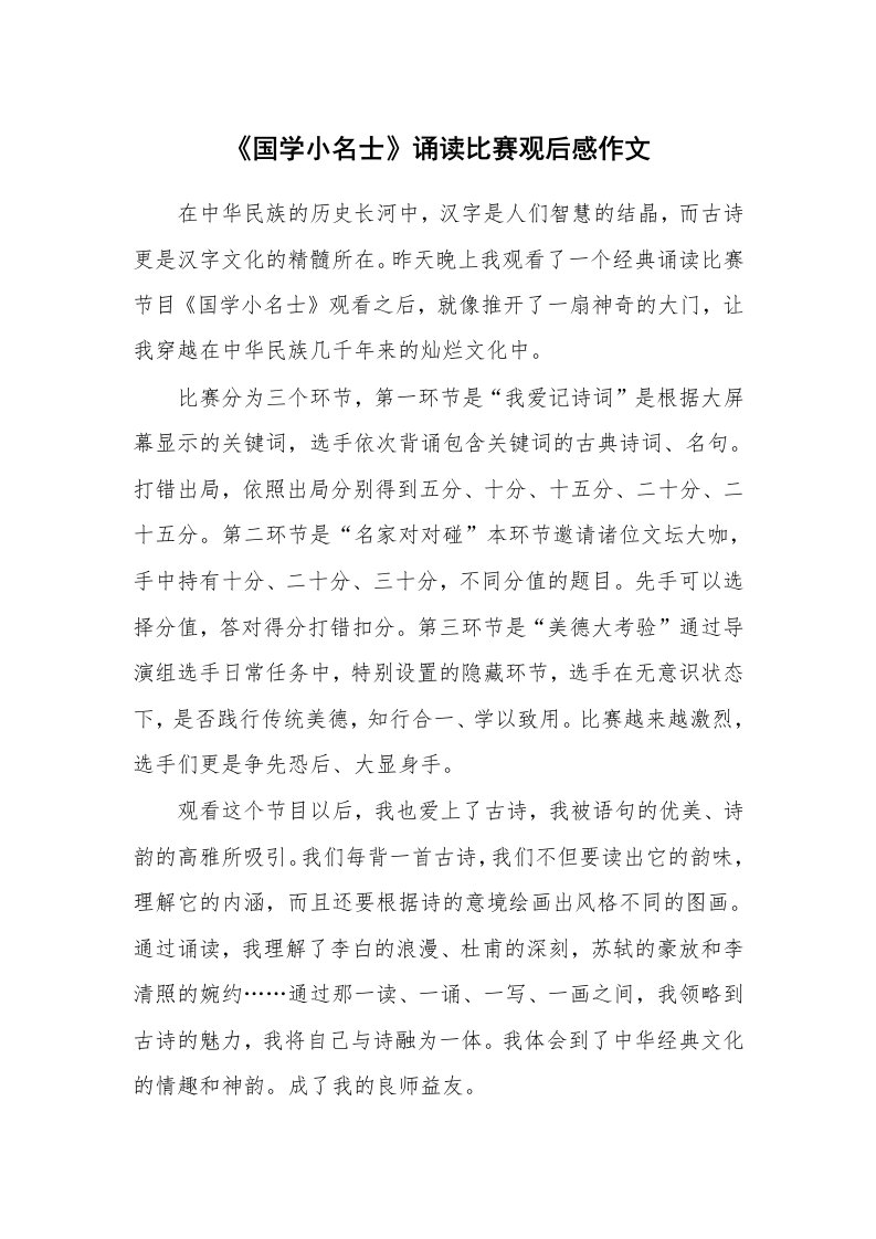 《国学小名士》诵读比赛观后感作文