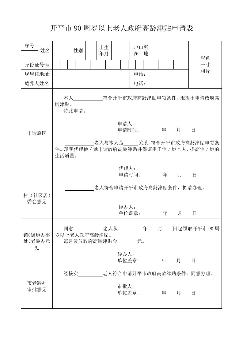 开平市90周岁以上老人政府高龄津贴申请表