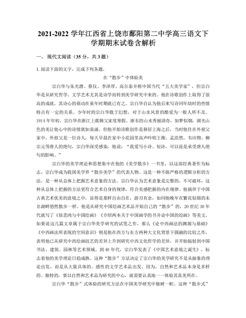 2021-2022学年江西省上饶市鄱阳第二中学高三语文下学期期末试卷含解析