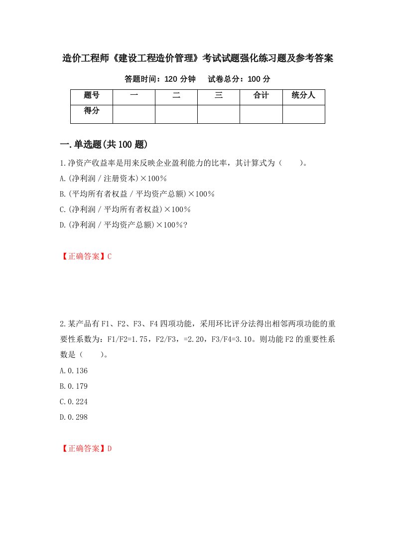 造价工程师建设工程造价管理考试试题强化练习题及参考答案73