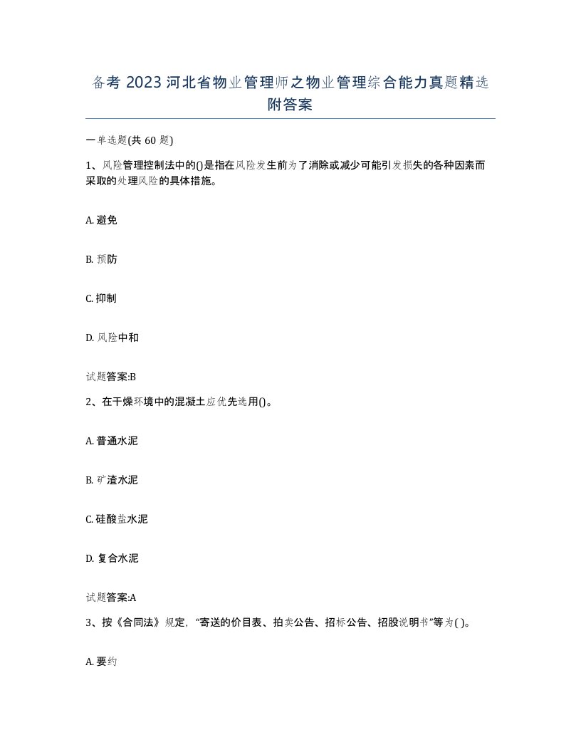 备考2023河北省物业管理师之物业管理综合能力真题附答案