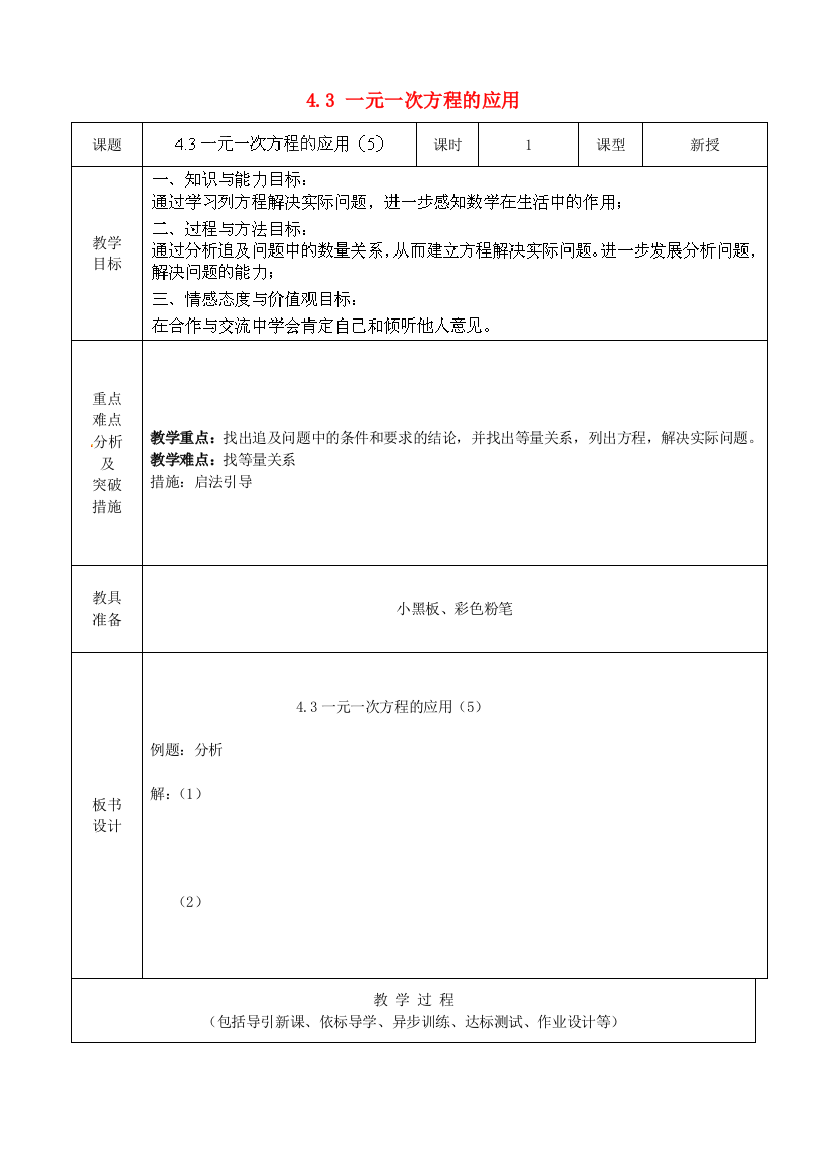 六年级数学上册43一元一次方程的应用教案5鲁教版五四制