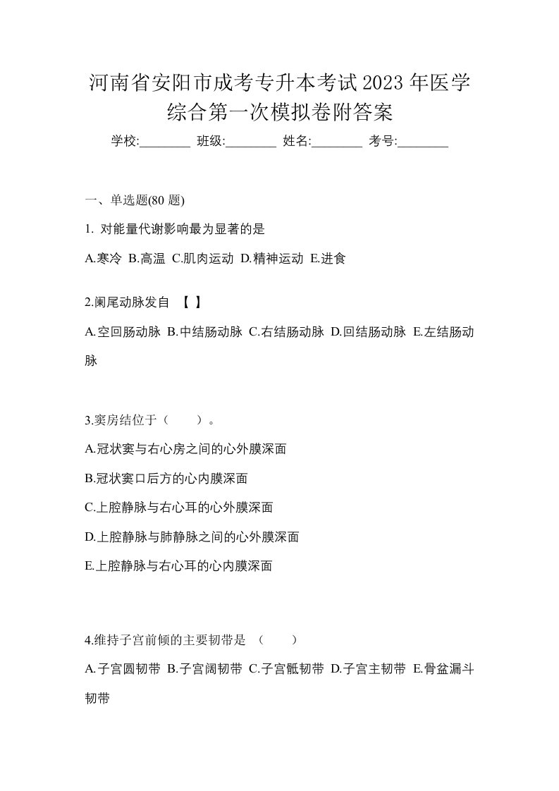 河南省安阳市成考专升本考试2023年医学综合第一次模拟卷附答案