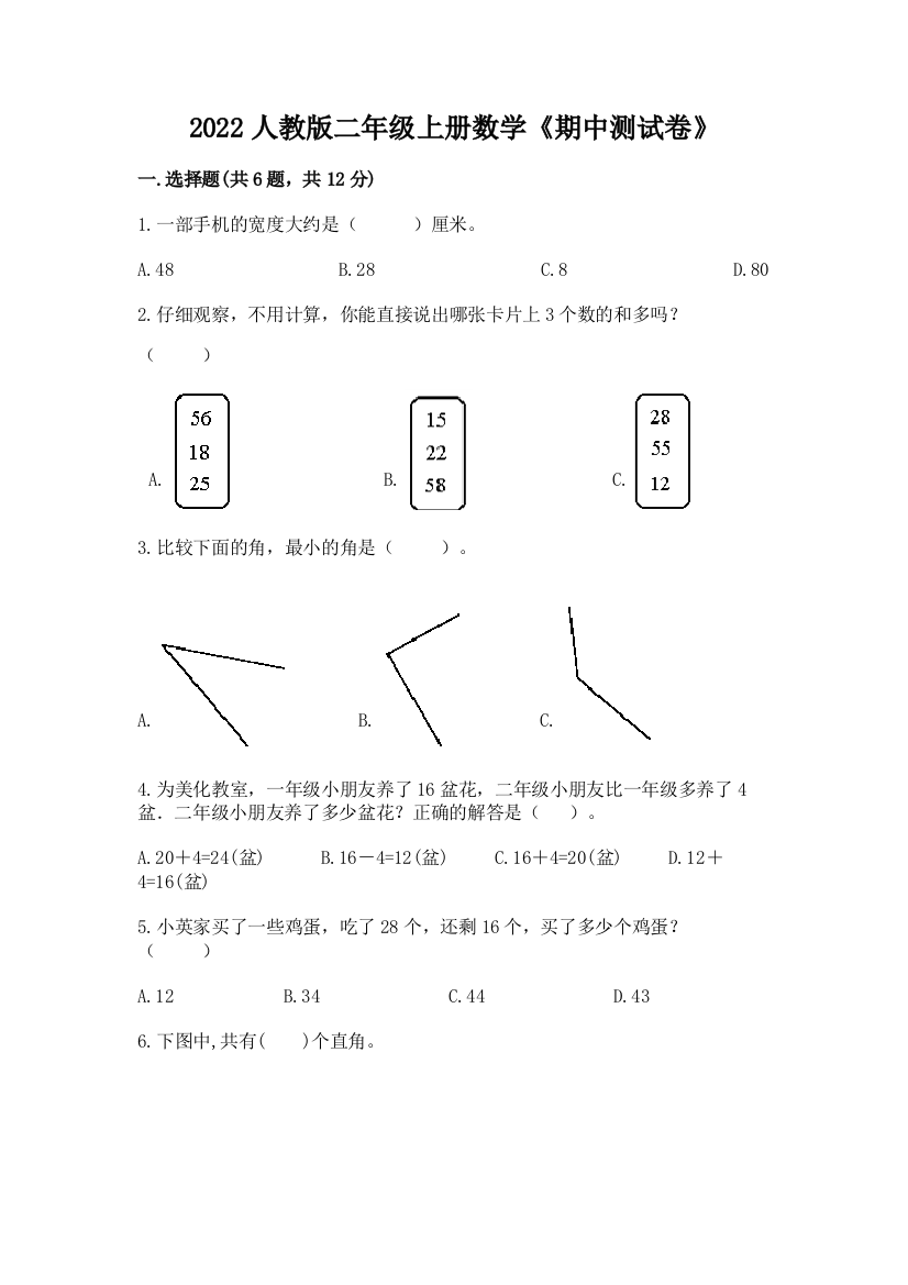 2022人教版二年级上册数学《期中测试卷》含答案【a卷】