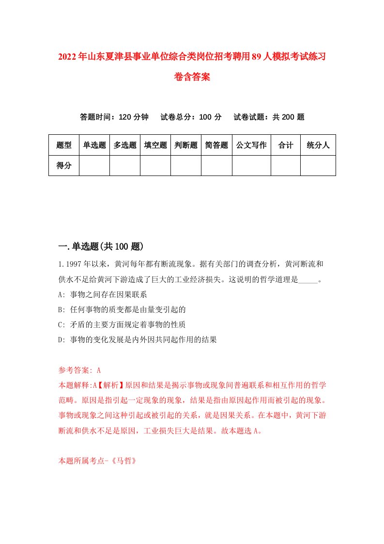 2022年山东夏津县事业单位综合类岗位招考聘用89人模拟考试练习卷含答案8