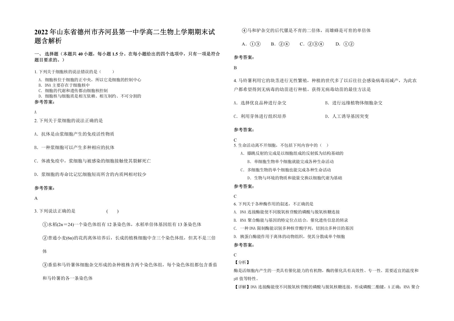 2022年山东省德州市齐河县第一中学高二生物上学期期末试题含解析