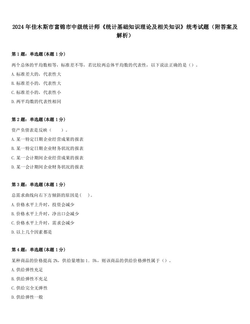 2024年佳木斯市富锦市中级统计师《统计基础知识理论及相关知识》统考试题（附答案及解析）