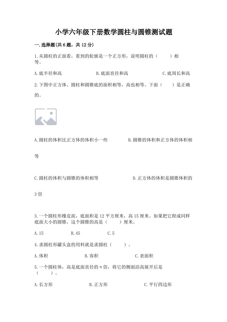 小学六年级下册数学圆柱与圆锥测试题（模拟题）