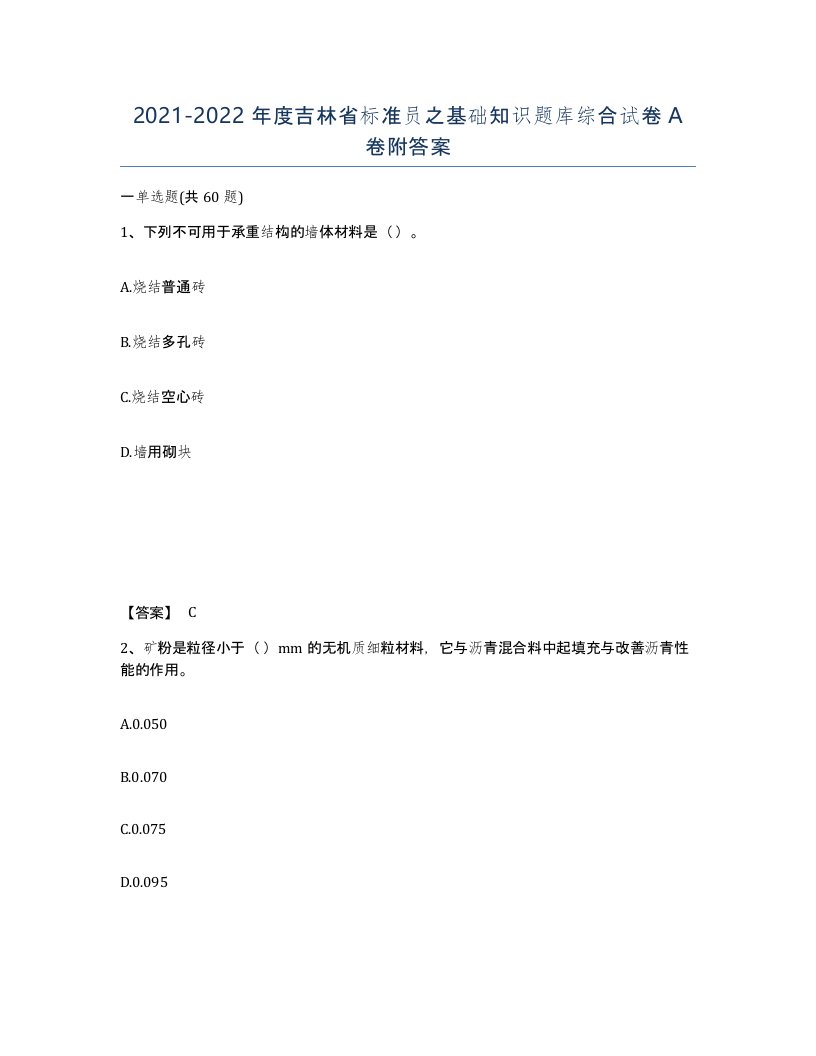 2021-2022年度吉林省标准员之基础知识题库综合试卷A卷附答案