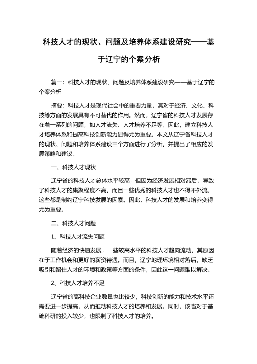 科技人才的现状、问题及培养体系建设研究——基于辽宁的个案分析