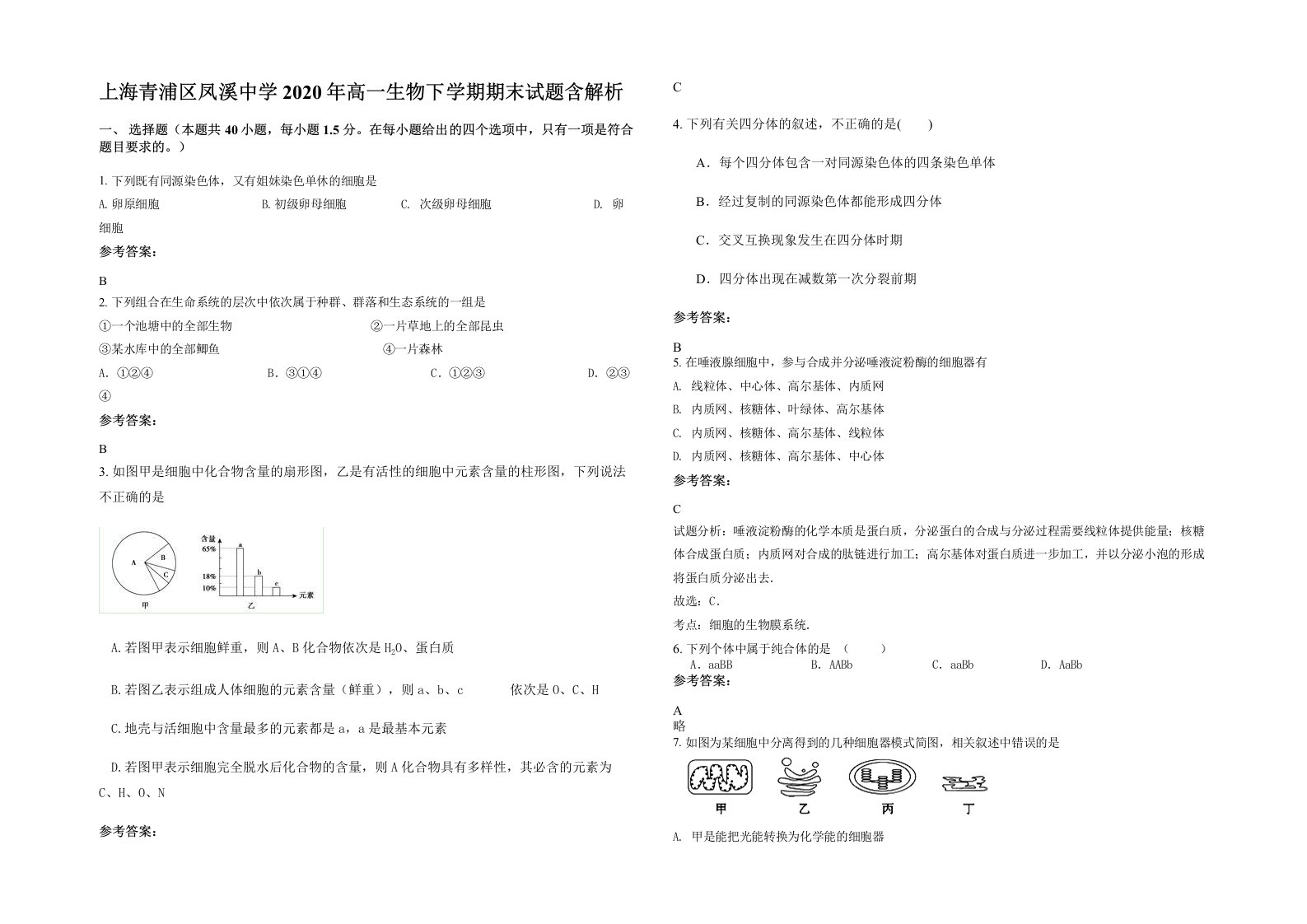 上海青浦区凤溪中学2020年高一生物下学期期末试题含解析