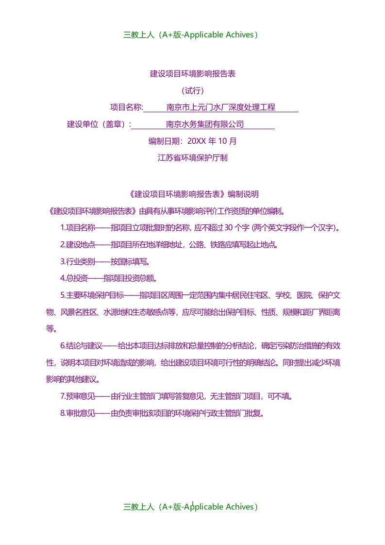 总结报告-建设项目环境影响评价报告表-南京水务集团有限公司