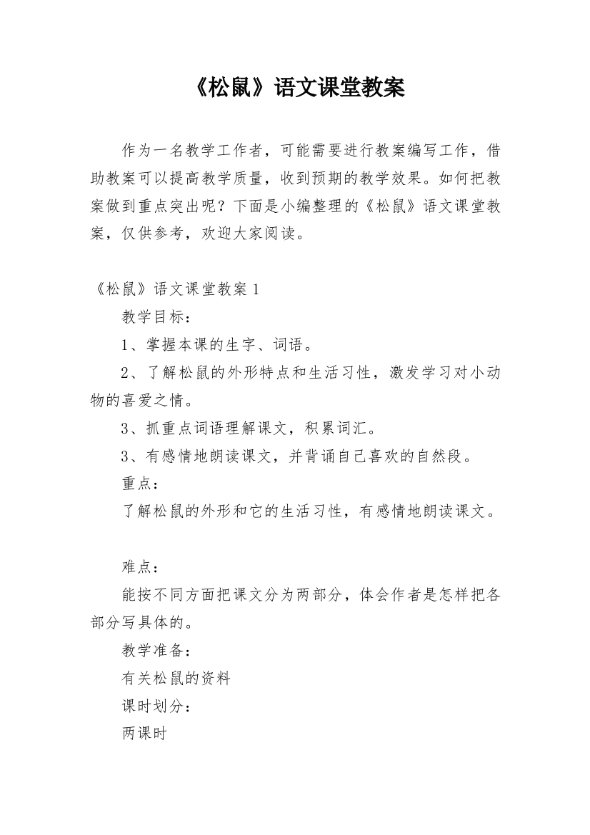 《松鼠》语文课堂教案