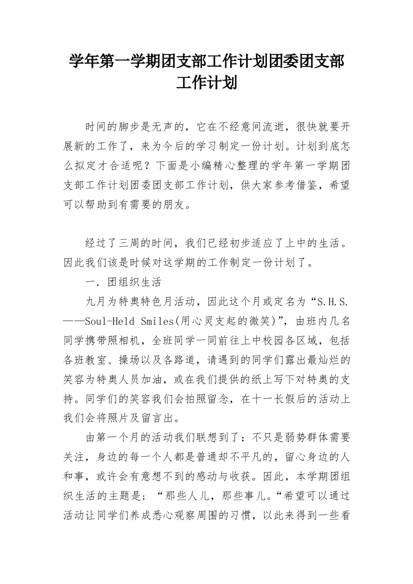 学年第一学期团支部工作计划团委团支部工作计划