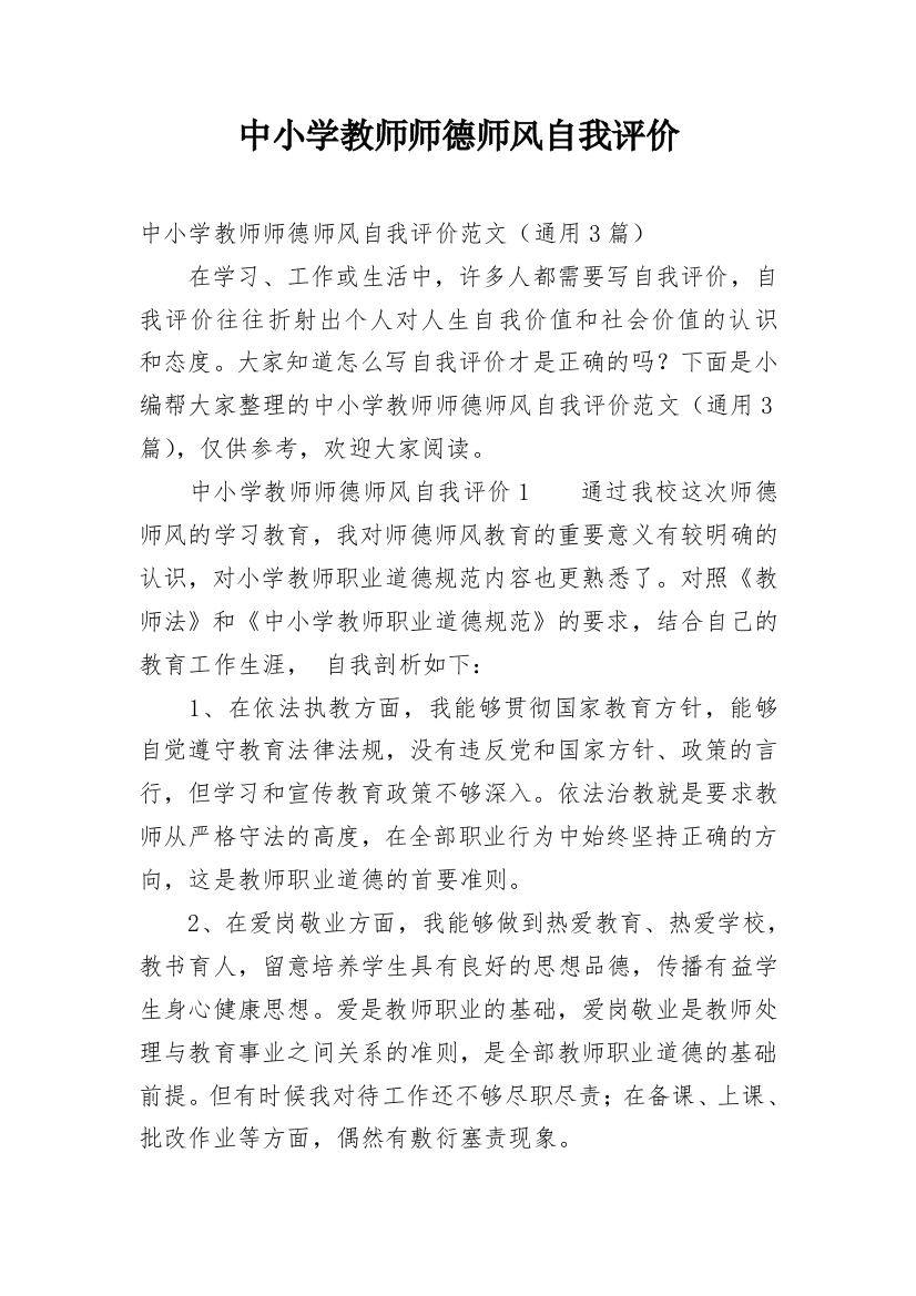 中小学教师师德师风自我评价