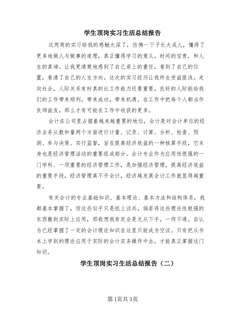 学生顶岗实习生活总结报告（3篇）