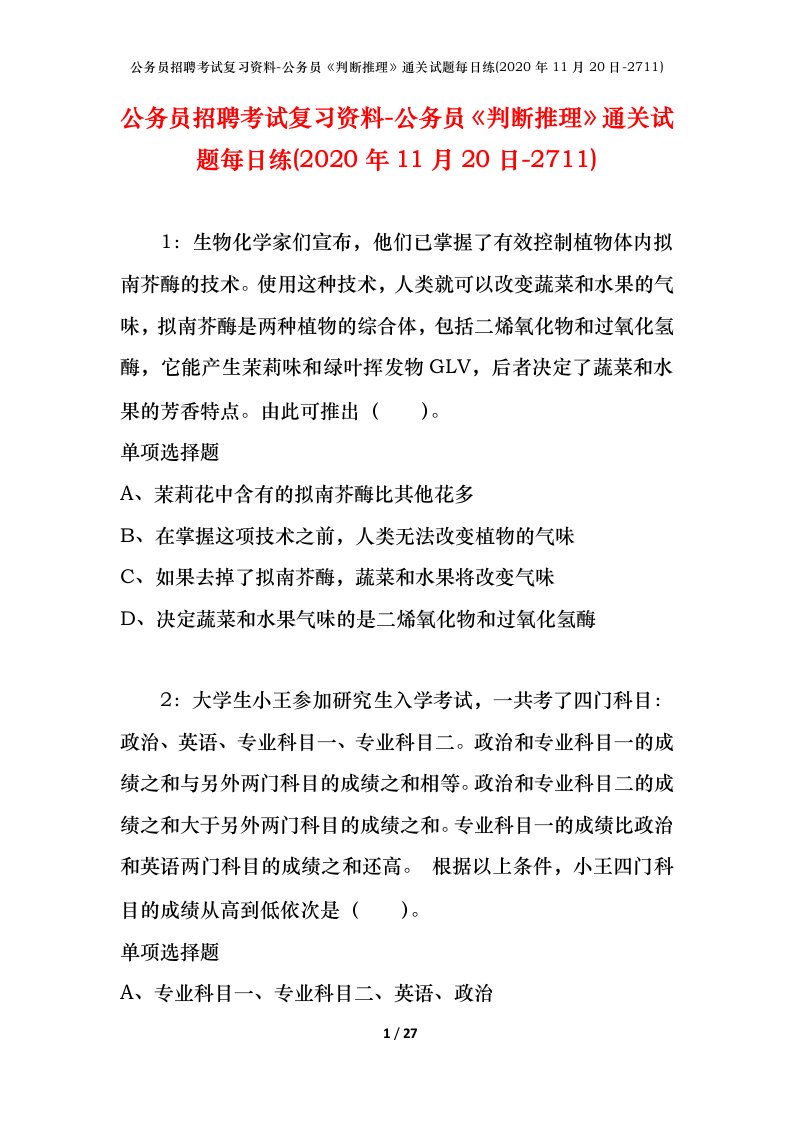 公务员招聘考试复习资料-公务员判断推理通关试题每日练2020年11月20日-2711