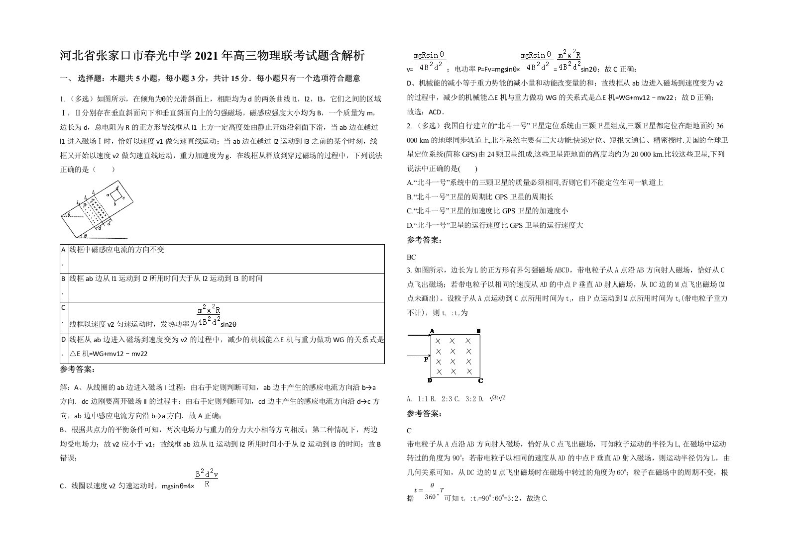 河北省张家口市春光中学2021年高三物理联考试题含解析