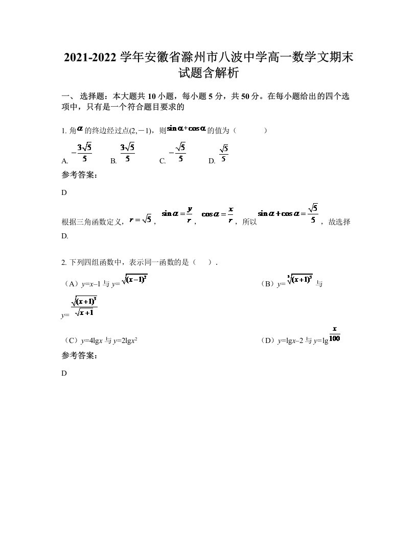 2021-2022学年安徽省滁州市八波中学高一数学文期末试题含解析