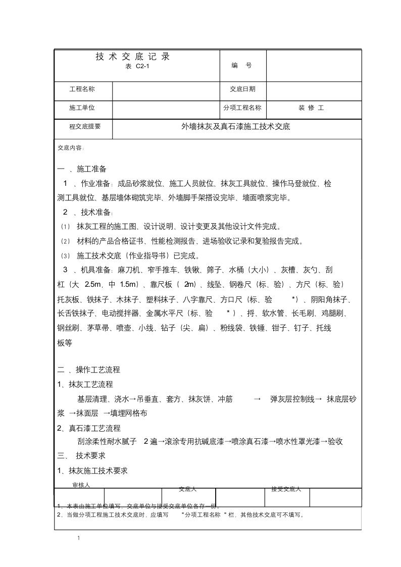 外墙抹灰及真石漆施工技术交底