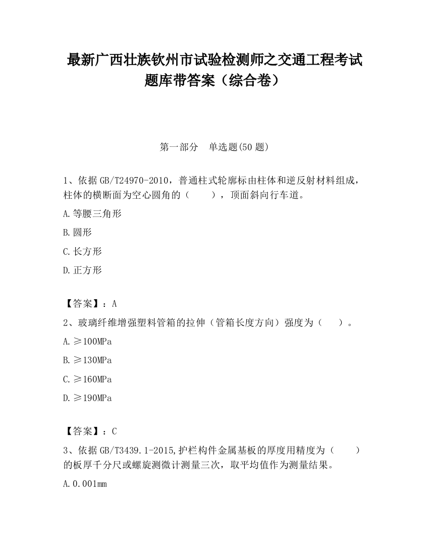 最新广西壮族钦州市试验检测师之交通工程考试题库带答案（综合卷）