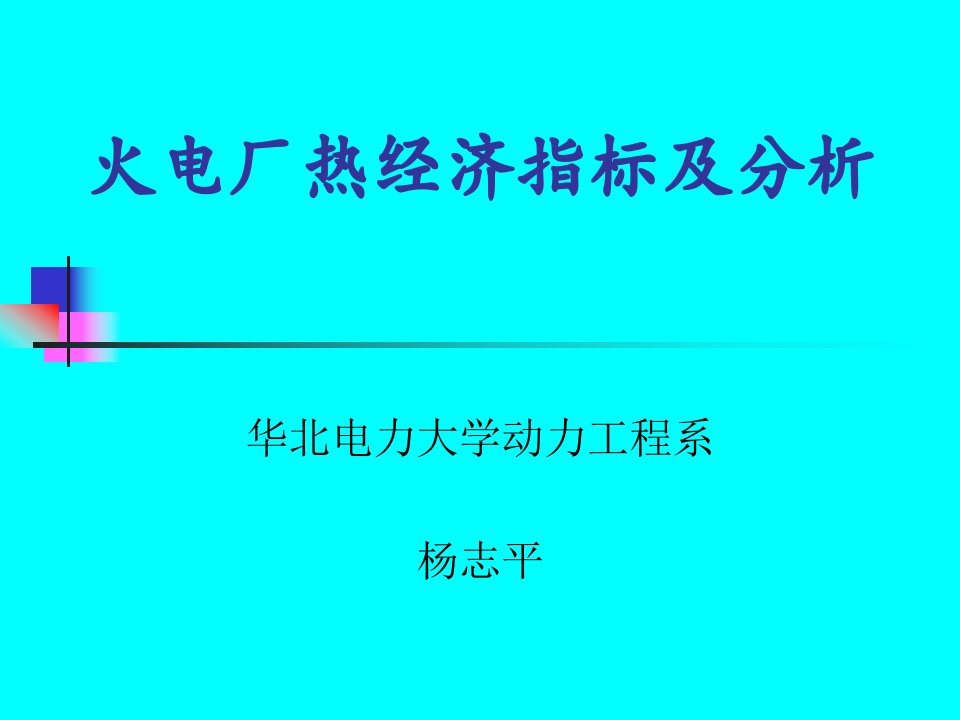 火电厂热经济指标及分析