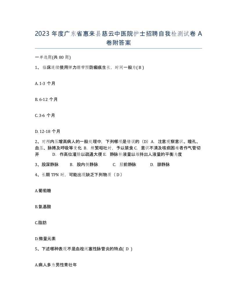 2023年度广东省惠来县慈云中医院护士招聘自我检测试卷A卷附答案