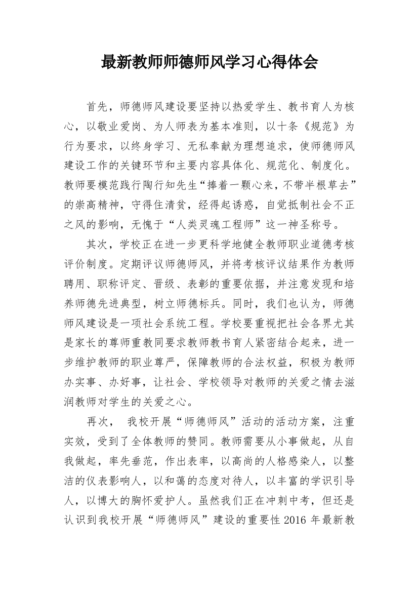 最新教师师德师风学习心得体会_1