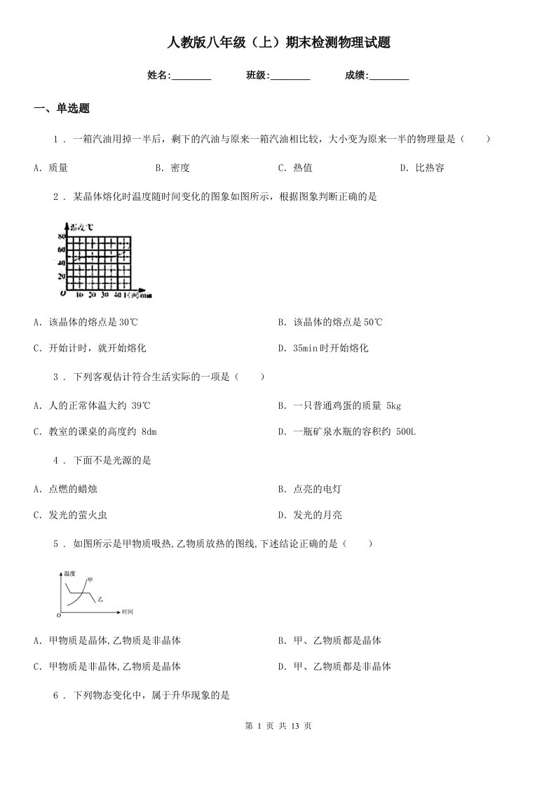 人教版八年级（上）期末检测物理试题