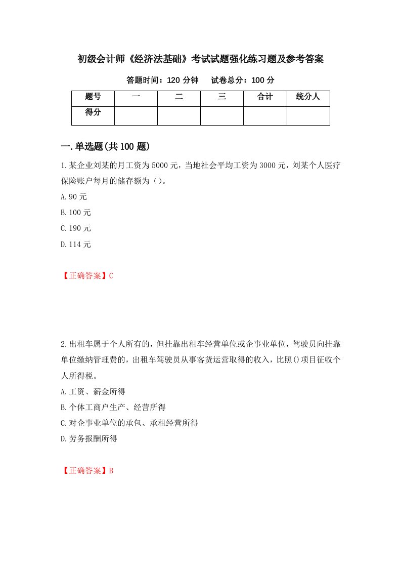 初级会计师经济法基础考试试题强化练习题及参考答案100