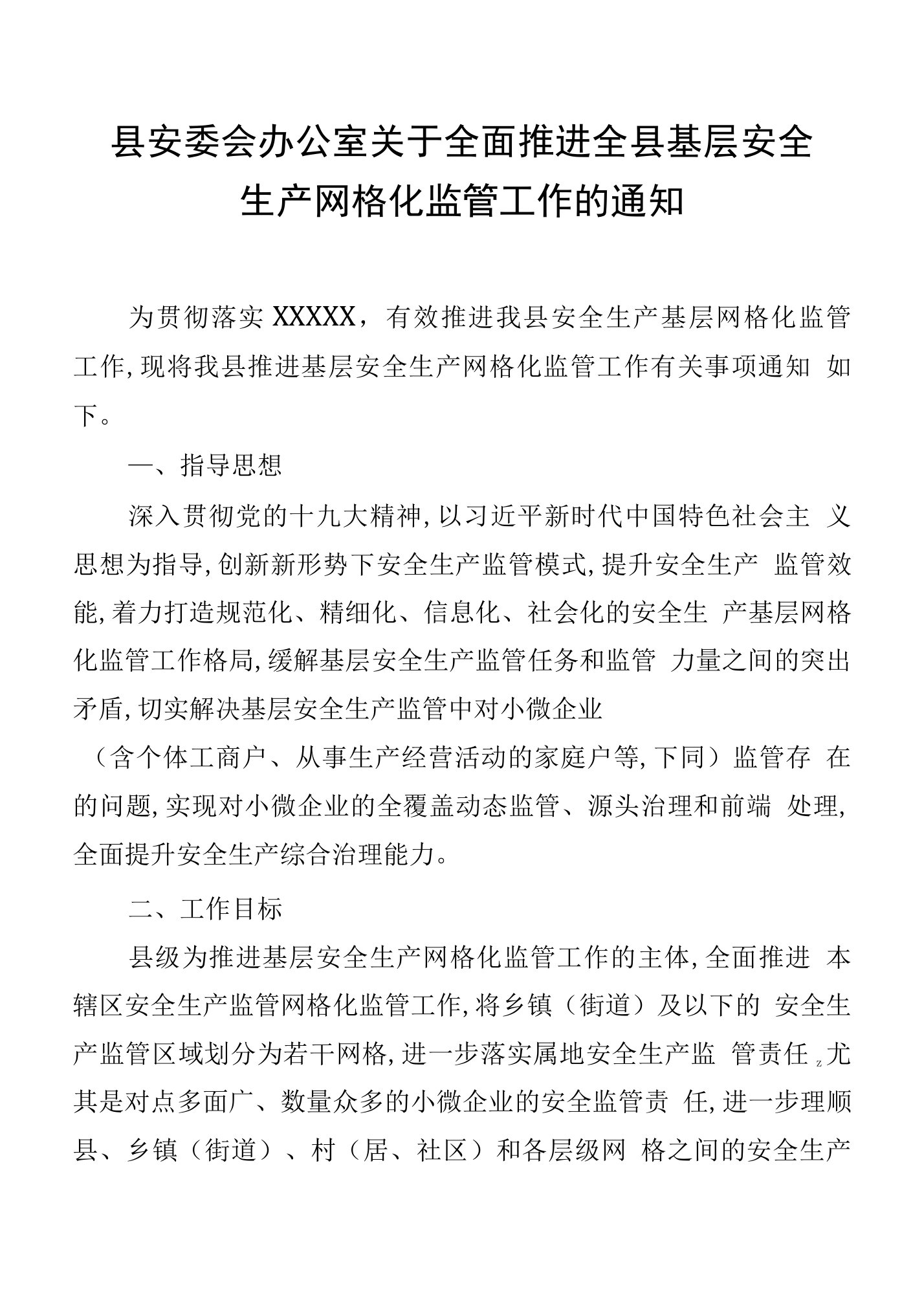 县安委会办公室2019年度关于全面推进全县基层安全生产网格化监管工作的通知