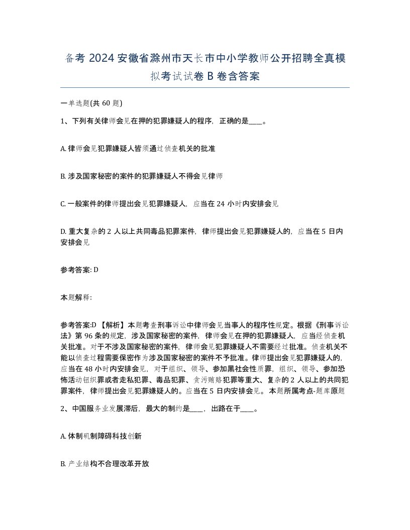 备考2024安徽省滁州市天长市中小学教师公开招聘全真模拟考试试卷B卷含答案