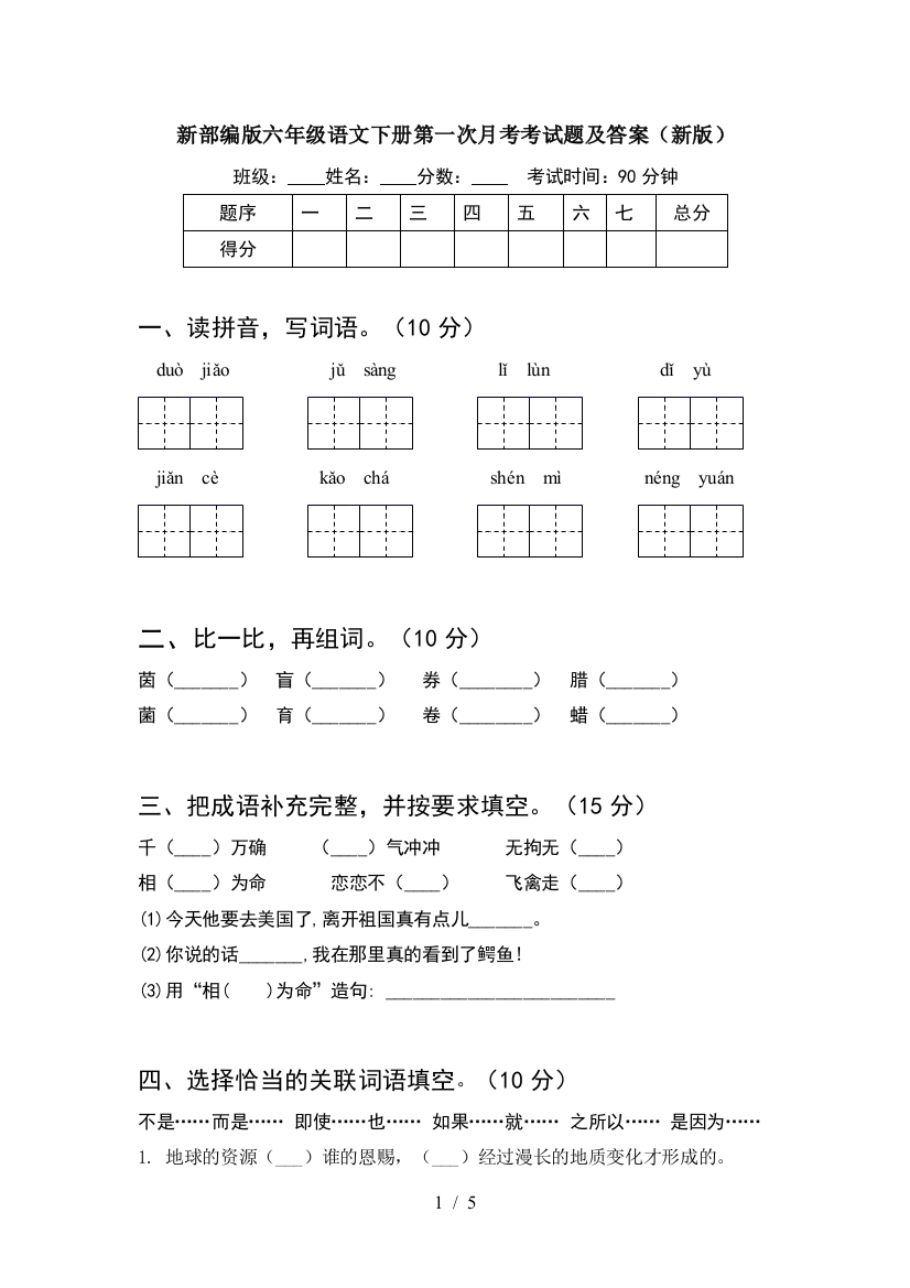 新部编版六年级语文下册第一次月考考试题及答案(新版)