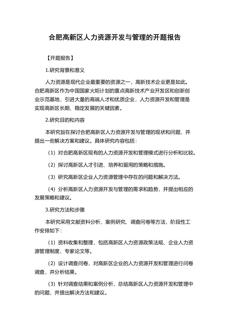 合肥高新区人力资源开发与管理的开题报告