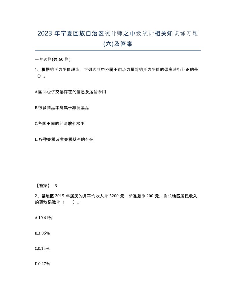 2023年宁夏回族自治区统计师之中级统计相关知识练习题六及答案