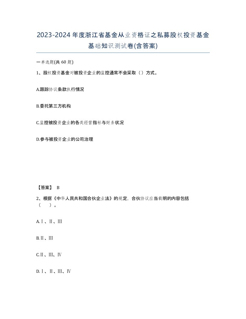 2023-2024年度浙江省基金从业资格证之私募股权投资基金基础知识测试卷含答案