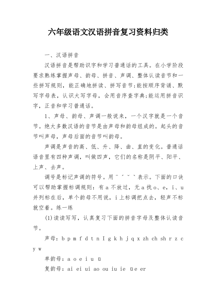 六年级语文汉语拼音复习资料归类