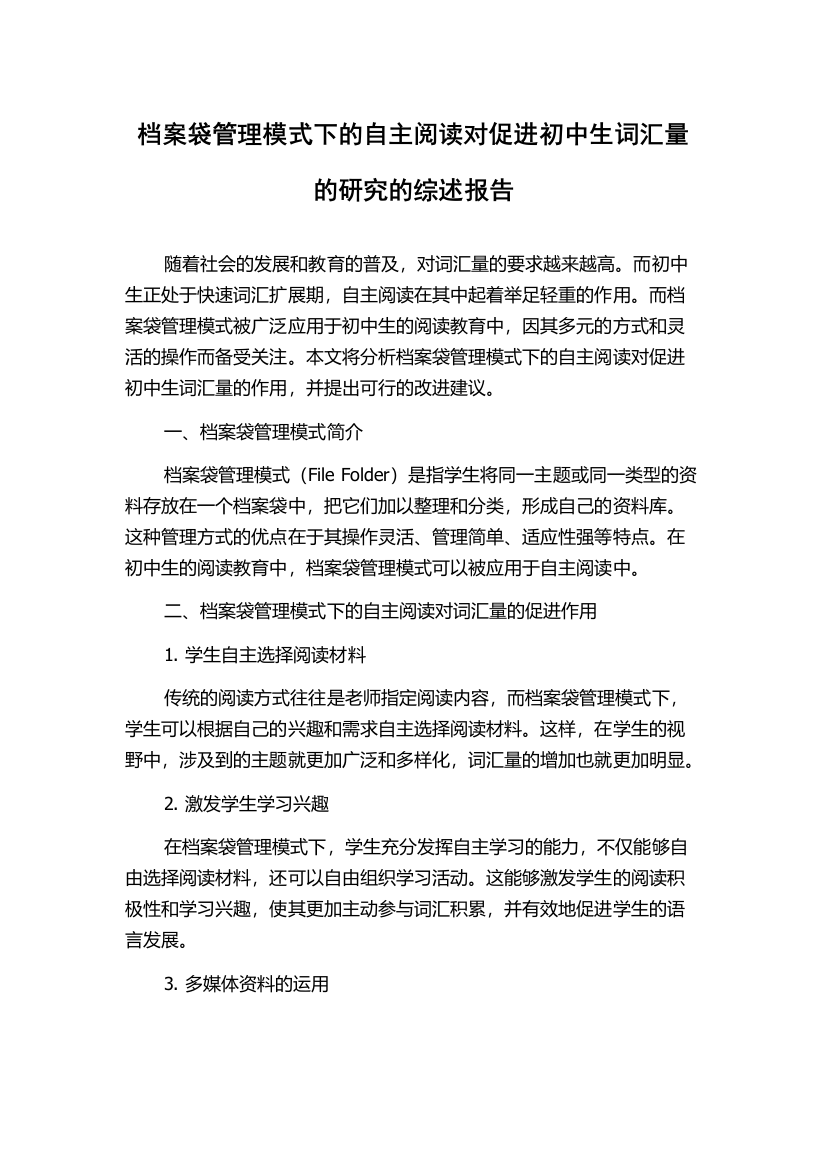 档案袋管理模式下的自主阅读对促进初中生词汇量的研究的综述报告