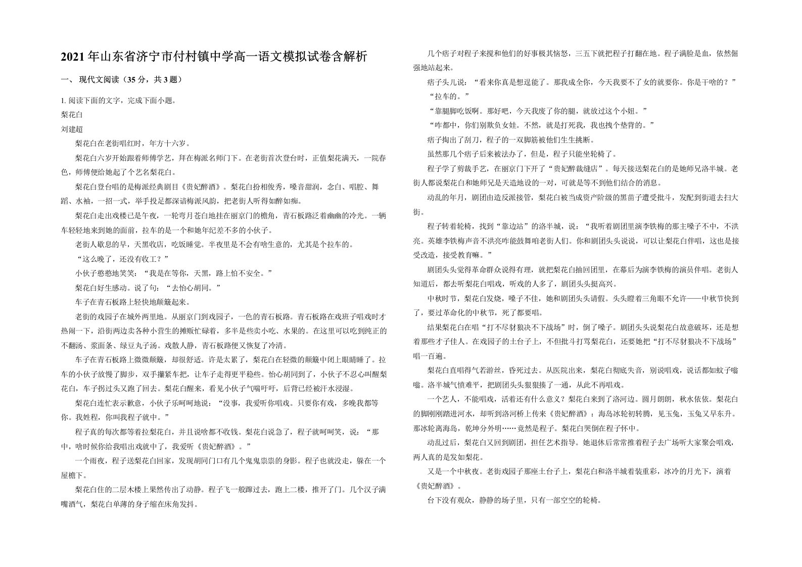 2021年山东省济宁市付村镇中学高一语文模拟试卷含解析