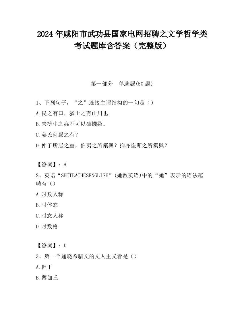 2024年咸阳市武功县国家电网招聘之文学哲学类考试题库含答案（完整版）