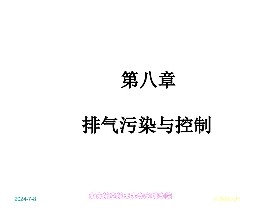 第八章内燃机污染物的生成与控制