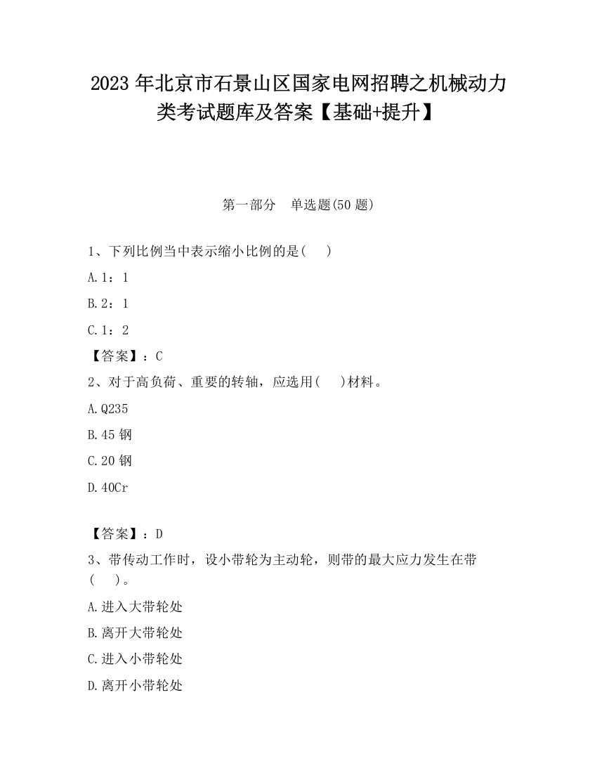 2023年北京市石景山区国家电网招聘之机械动力类考试题库及答案【基础+提升】