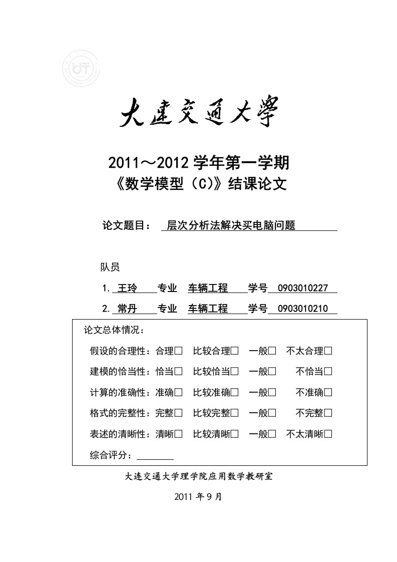 层次分析法购买笔记本电脑12