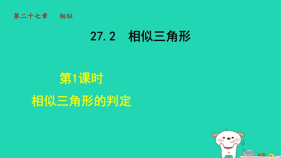 2024九年级数学下册第27章相似27.2相似三角形1相似三角形的判定课件新版新人教版