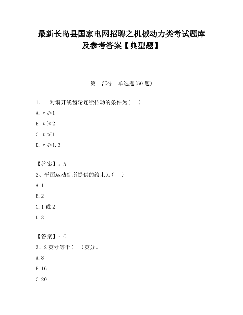 最新长岛县国家电网招聘之机械动力类考试题库及参考答案【典型题】