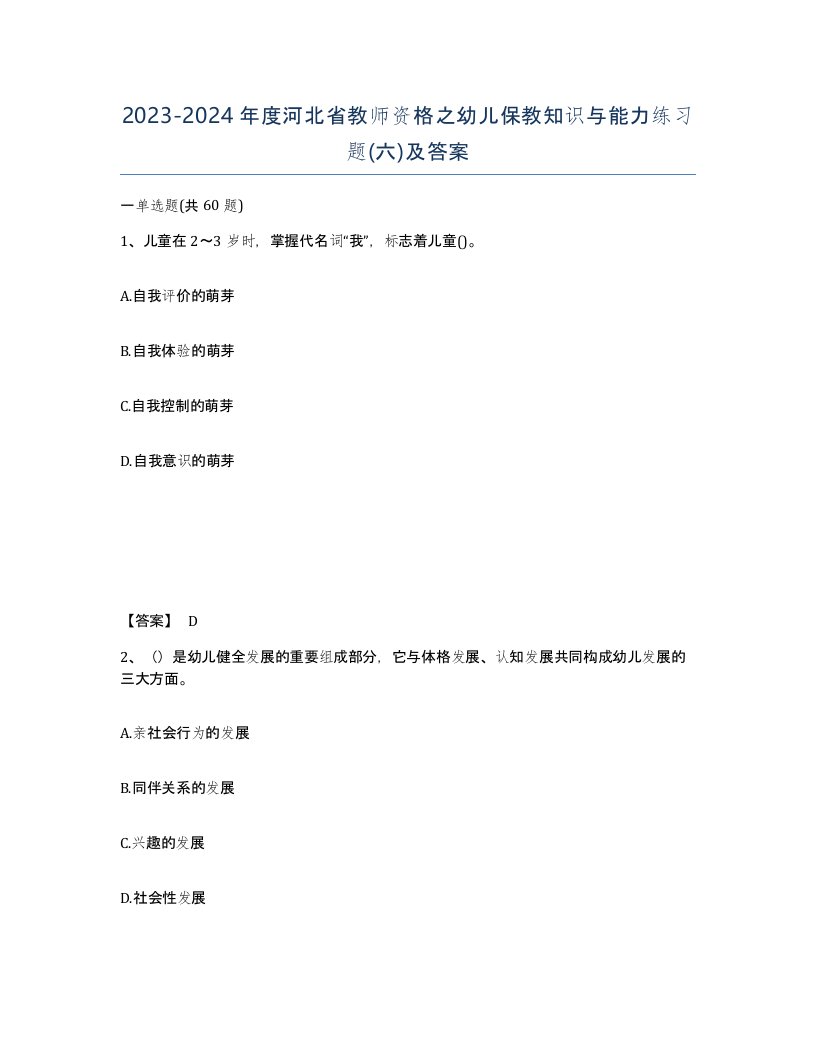 2023-2024年度河北省教师资格之幼儿保教知识与能力练习题六及答案