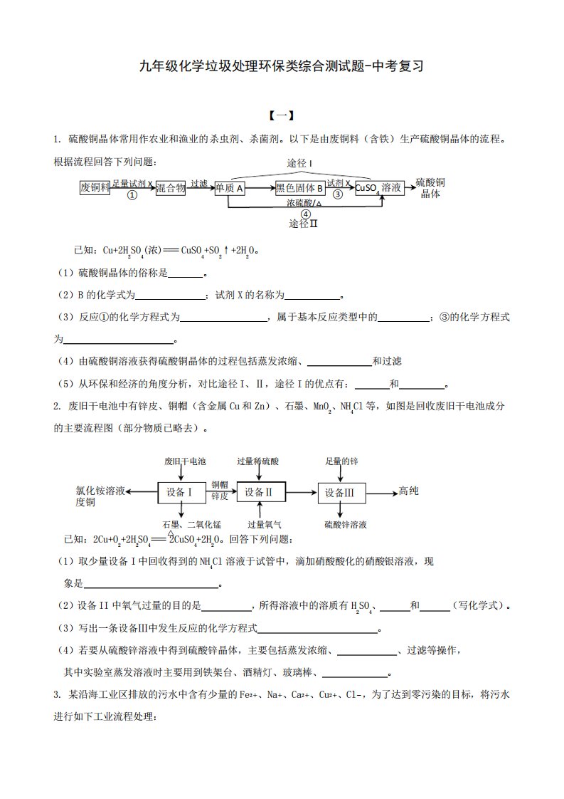 九年级化学垃圾处理环保类综合测试题-中考复习(附答案)